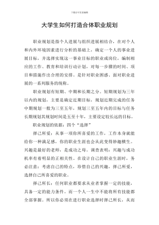 大学生如何打造合体职业规划