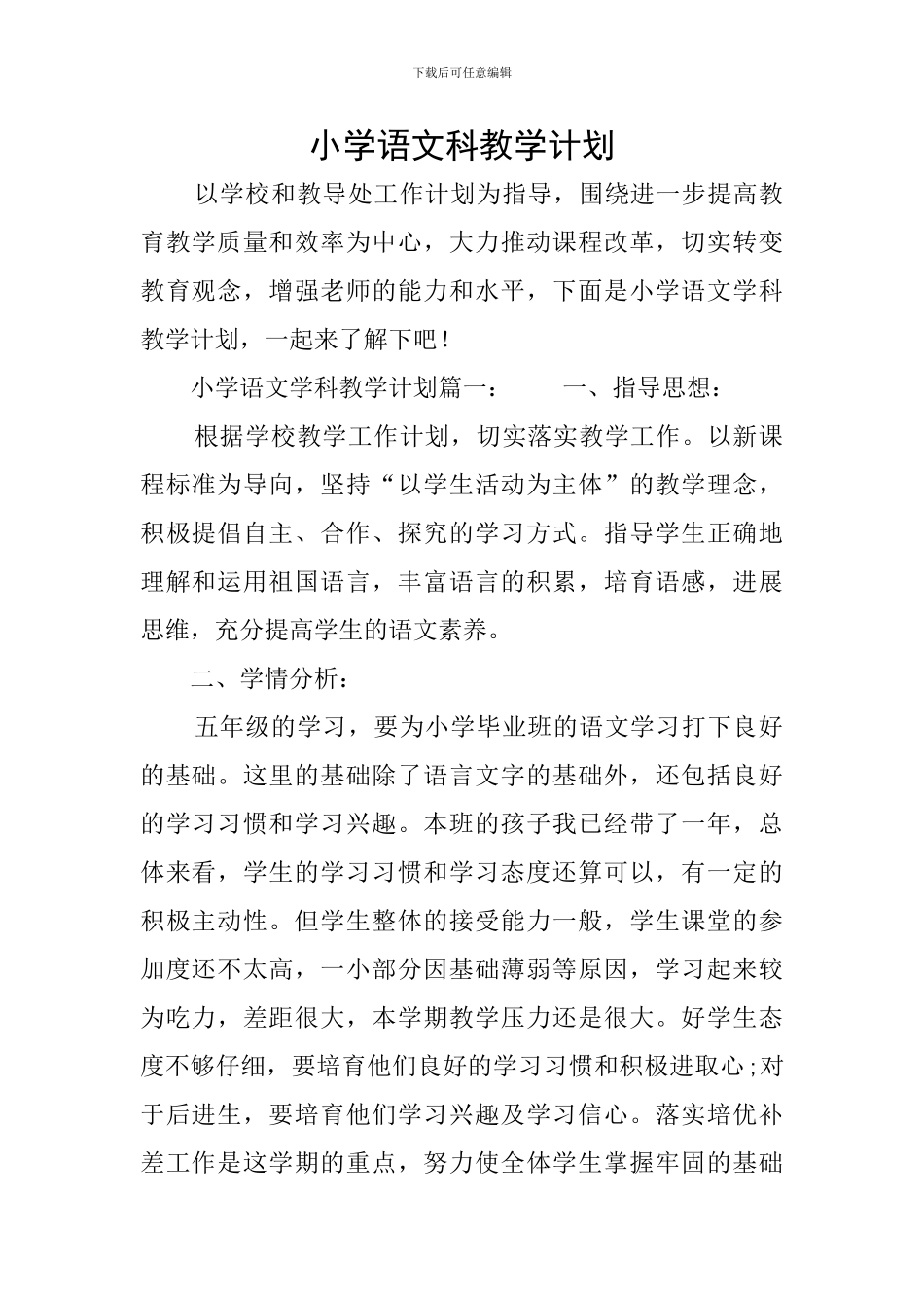 小学语文科教学计划_第1页