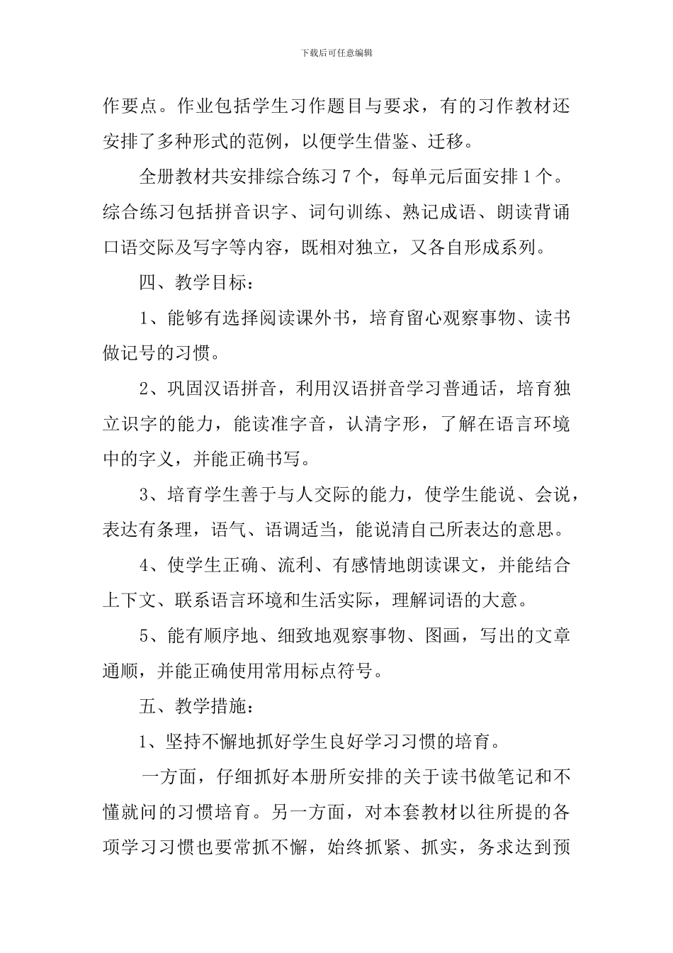 小学语文科教学计划_第3页
