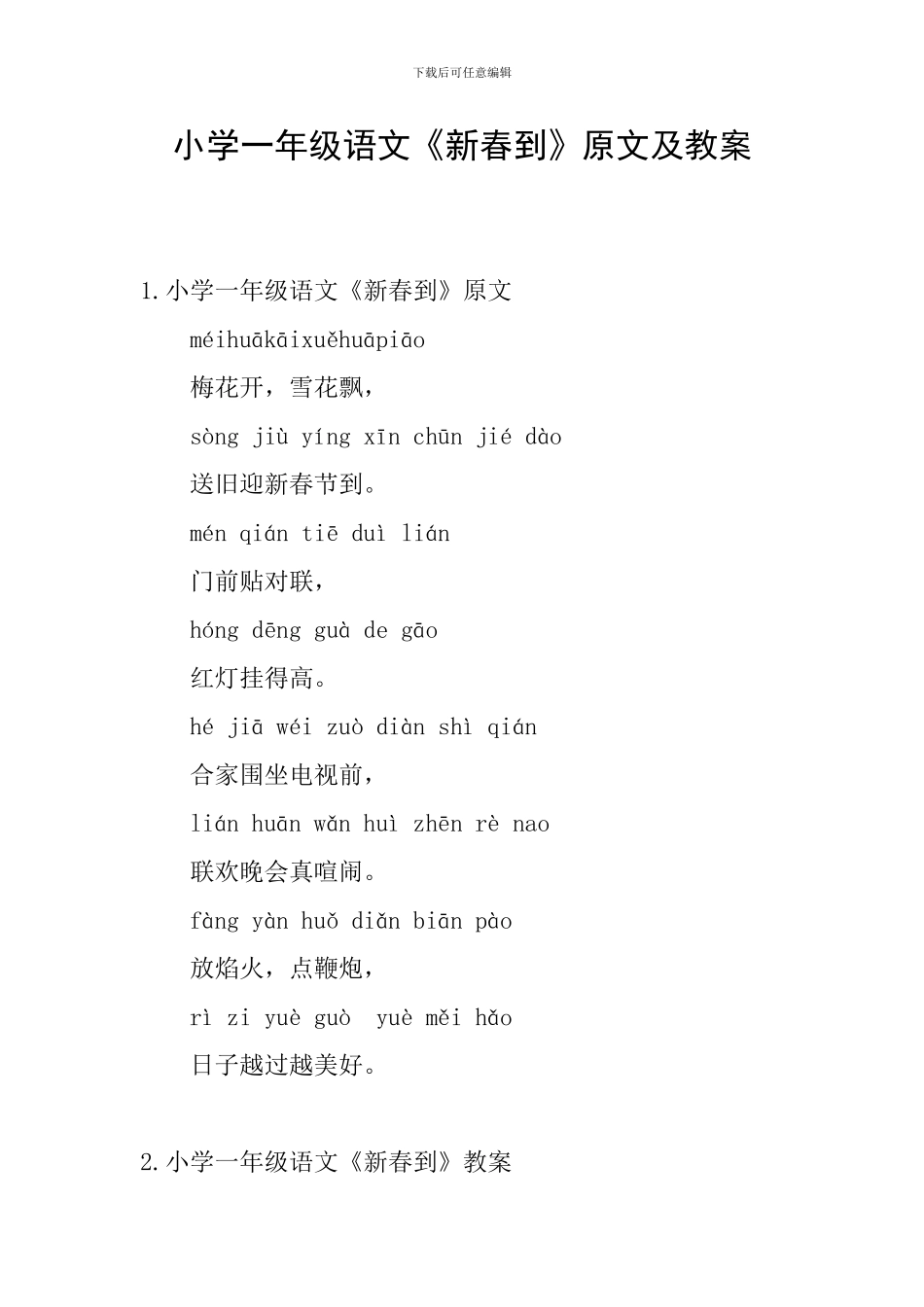 小学一年级语文《新春到》原文及教案_第1页