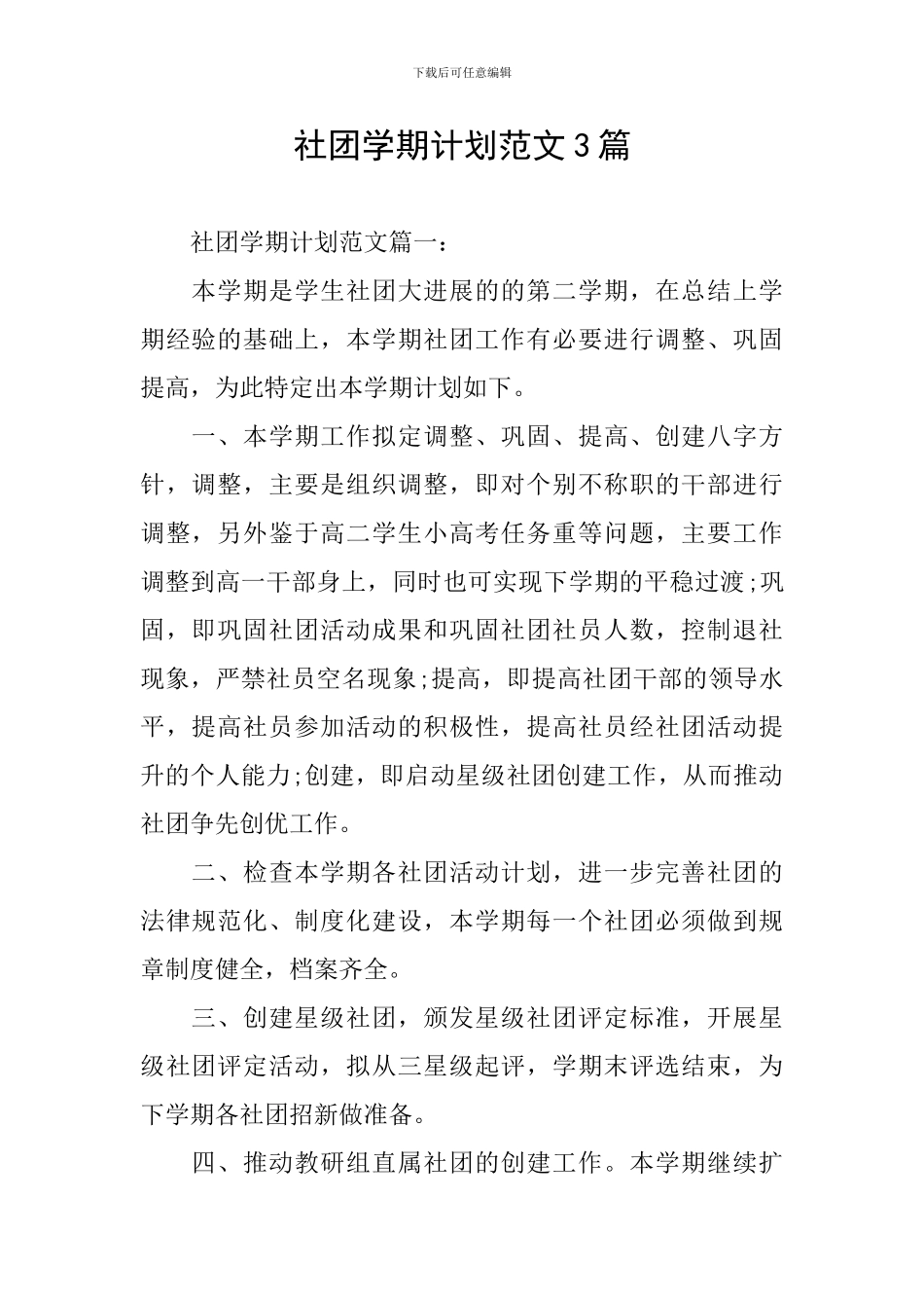 社团学期计划范文3篇_第1页