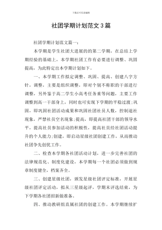 社团学期计划范文3篇
