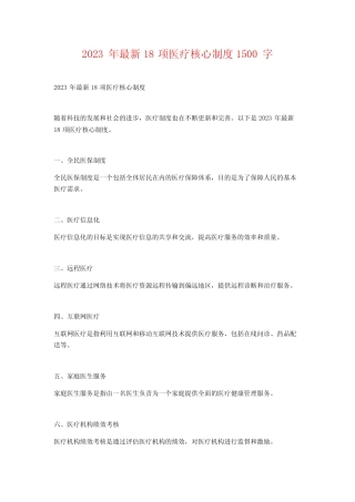 2023年最新18项医疗核心制度1500字 