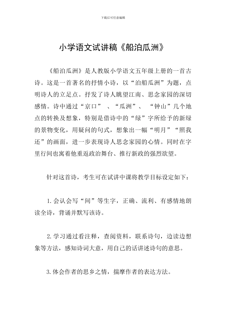 小学语文试讲稿《船泊瓜洲》_第1页