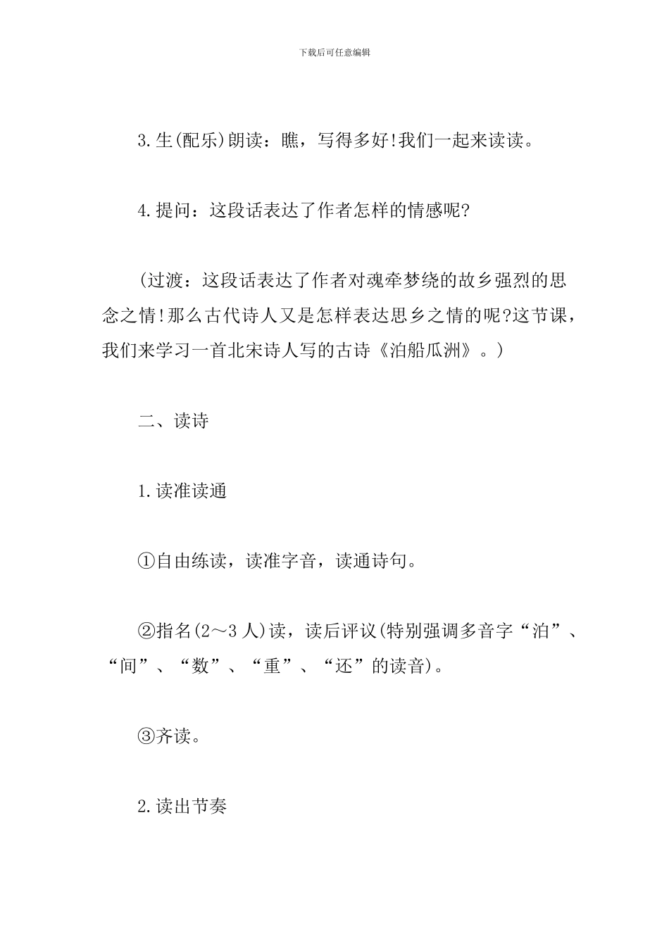 小学语文试讲稿《船泊瓜洲》_第3页