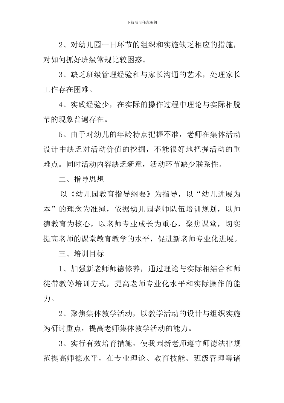 幼儿园教师培训工作计划_第2页