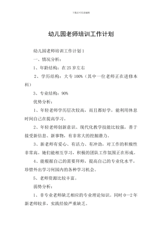 幼儿园教师培训工作计划