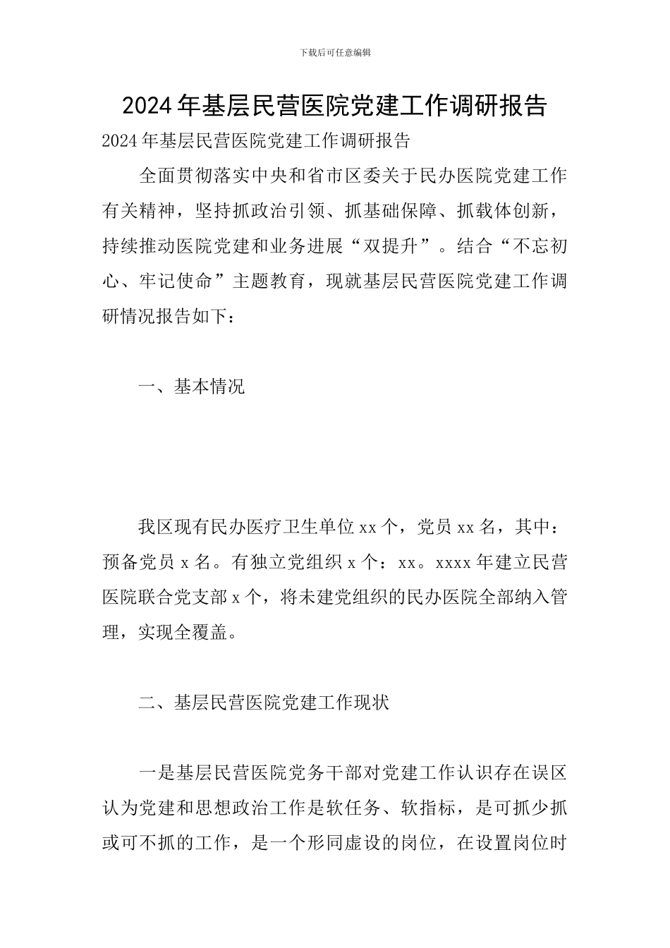 2020年基层民营医院党建工作调研报告_第1页