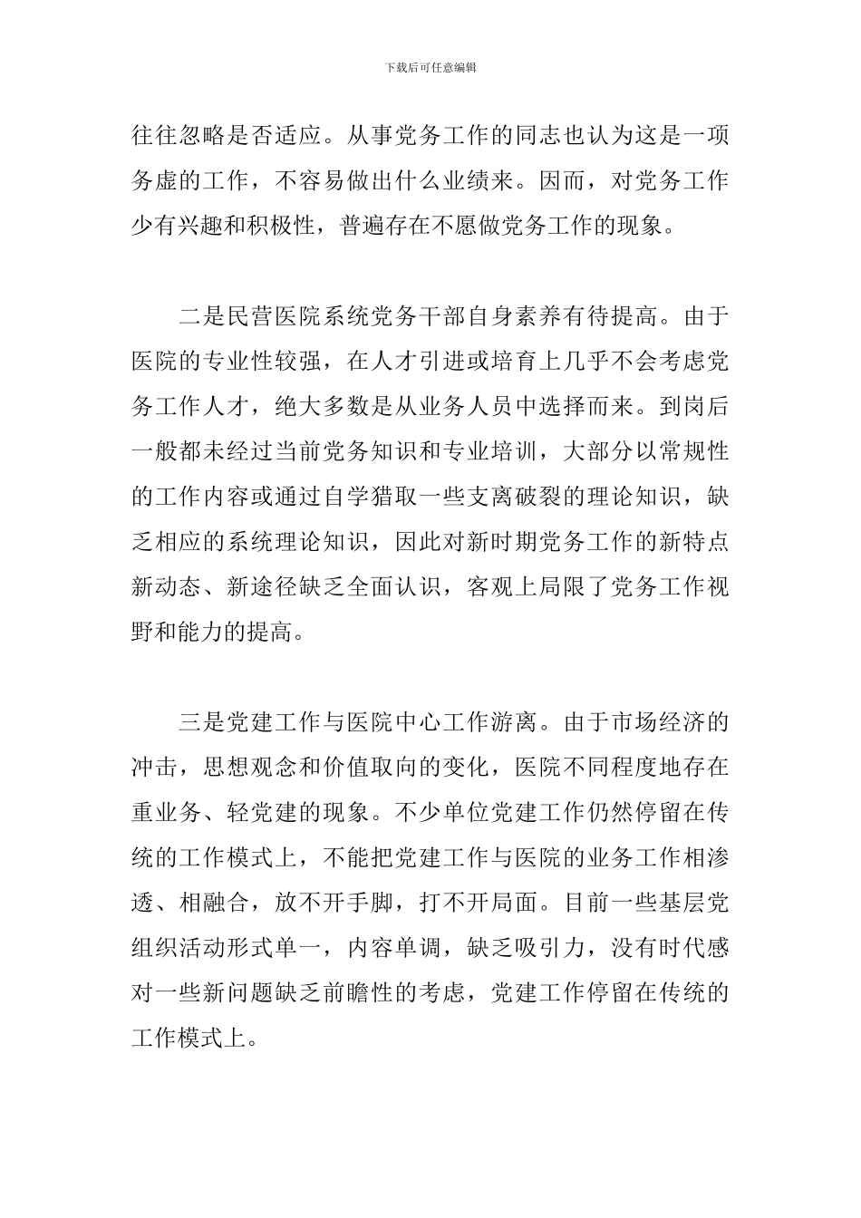 2020年基层民营医院党建工作调研报告_第2页