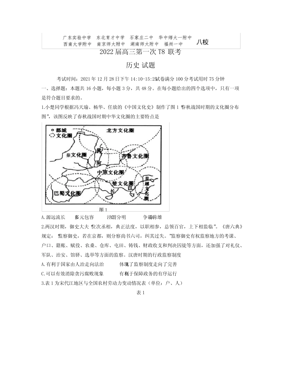 2022届八省八校高三上学期第一次联考试题历史(解析版) _第1页