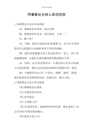 同事聚会主持人串词范例