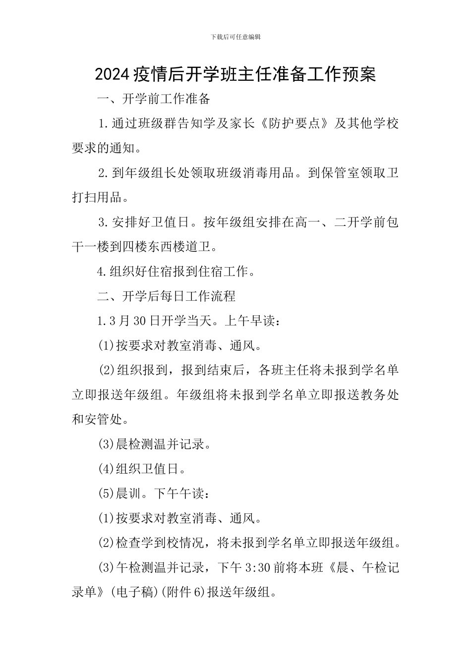 2024疫情后开学班主任准备工作预案_第1页
