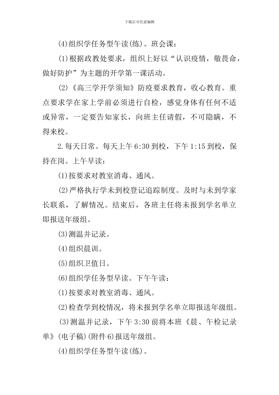 2024疫情后开学班主任准备工作预案_第2页
