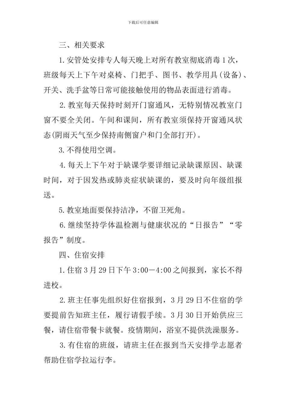 2024疫情后开学班主任准备工作预案_第3页