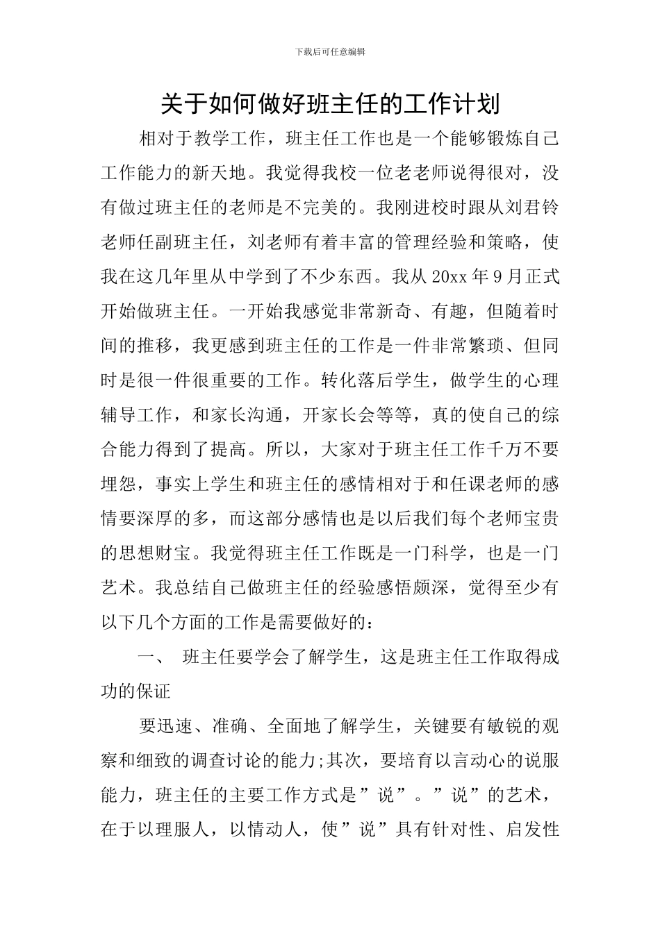 关于如何做好班主任的工作计划_第1页