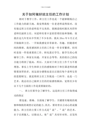 关于如何做好班主任的工作计划