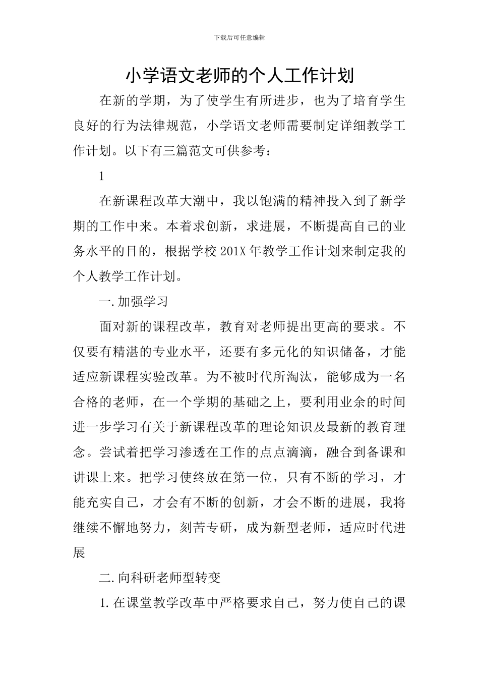小学语文教师的个人工作计划_第1页