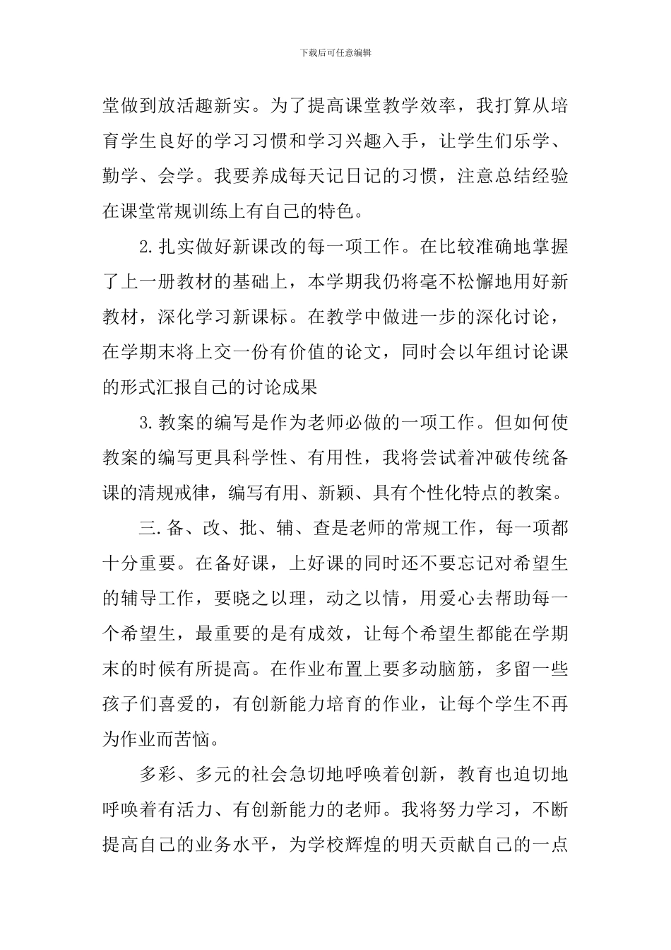 小学语文教师的个人工作计划_第2页