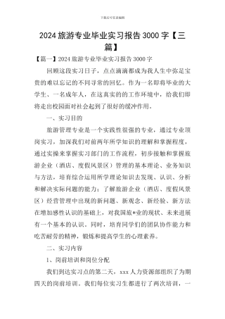 2024旅游专业毕业实习报告3000字