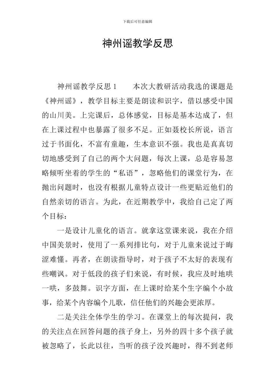 神州谣教学反思_第1页