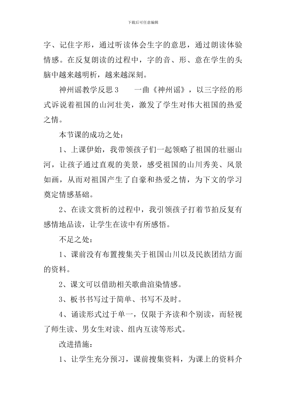 神州谣教学反思_第3页