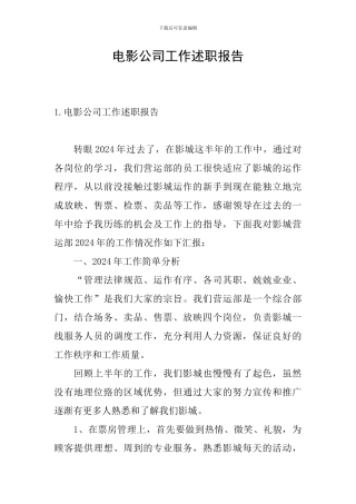电影公司工作述职报告