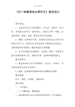 《写一种喜欢的水果作文》教学设计