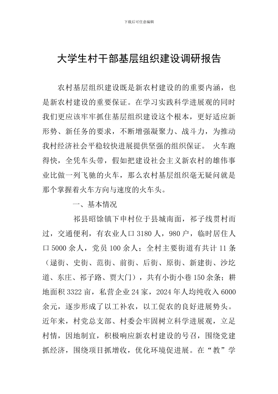 大学生村干部基层组织建设调研报告_第1页