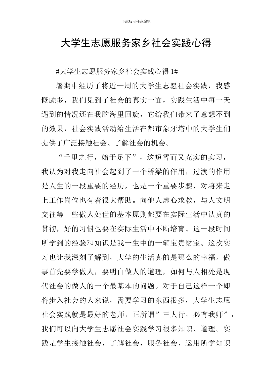 大学生志愿服务家乡社会实践心得_第1页