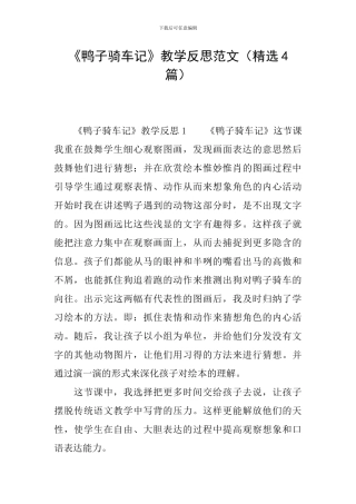 《鸭子骑车记》教学反思范文