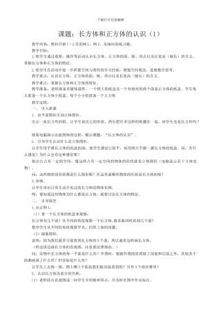 2024年秋苏教版第十一册六年级上第一单元《长方体和正方体》教案教学设计