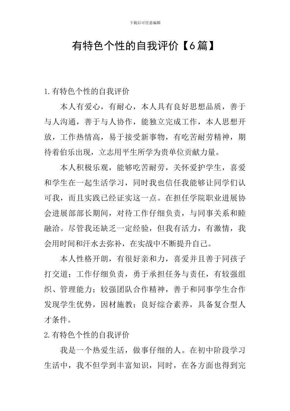 有特色个性的自我评价_第1页