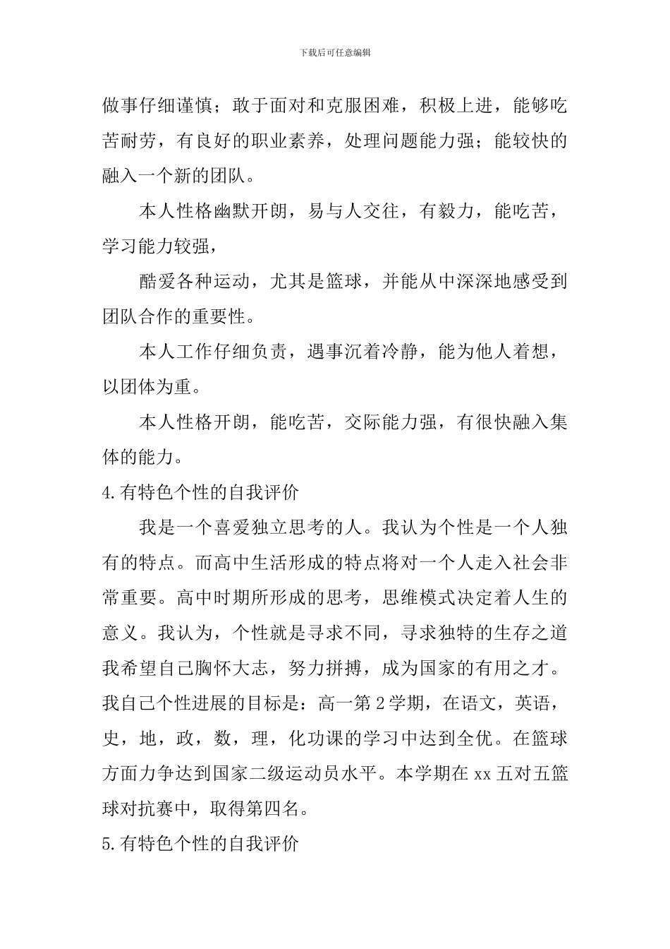 有特色个性的自我评价_第3页