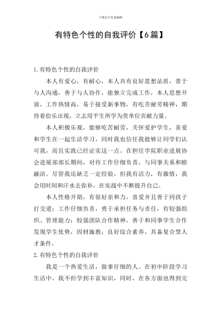 有特色个性的自我评价