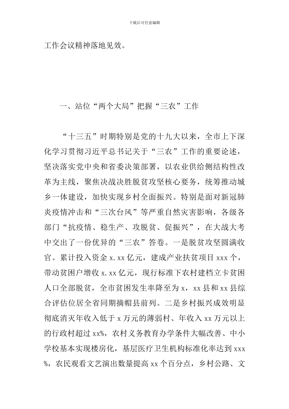 在全市乡村振兴有效衔接工作会议上的讲话_第2页