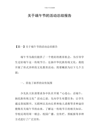 关于端午节的活动总结报告