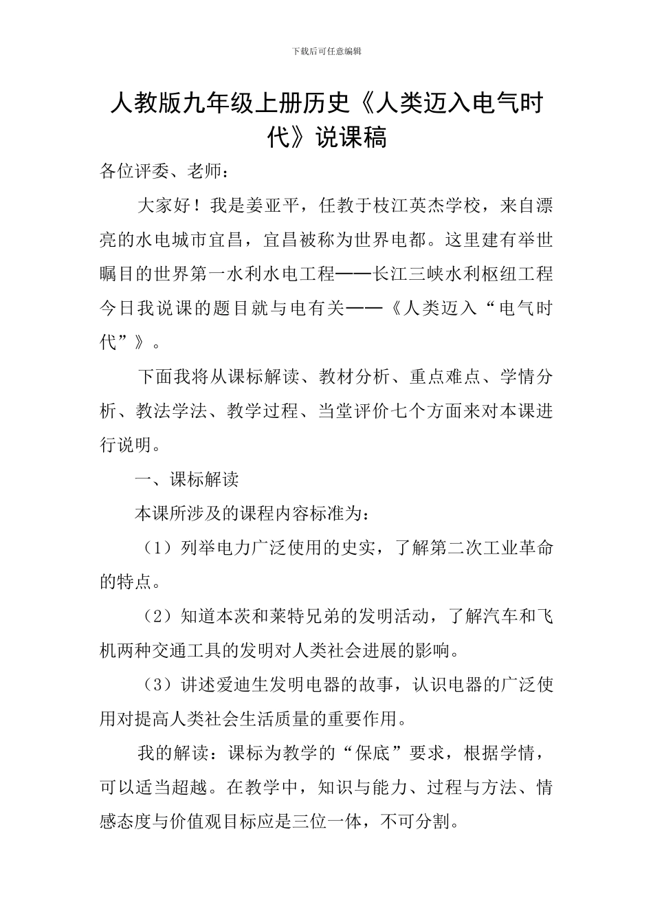 人教版九年级上册历史《人类迈入电气时代》说课稿_第1页