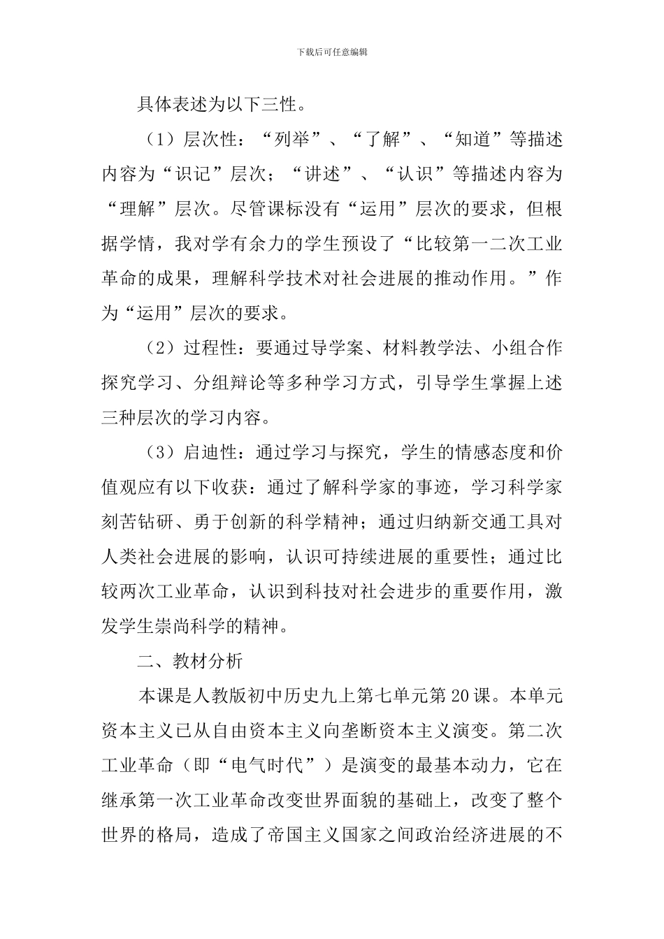 人教版九年级上册历史《人类迈入电气时代》说课稿_第2页