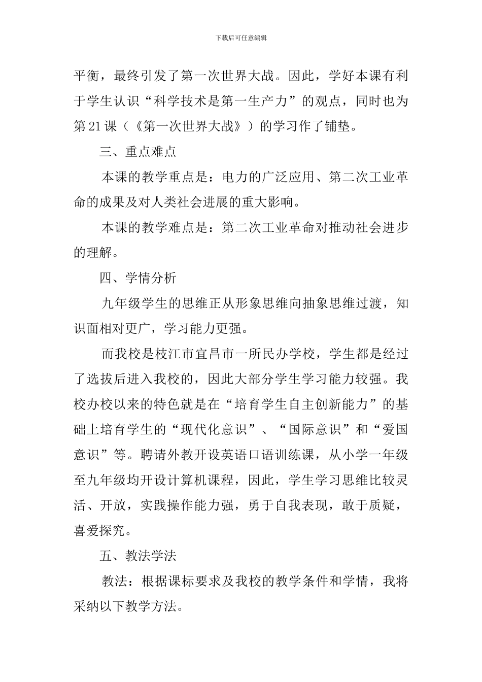 人教版九年级上册历史《人类迈入电气时代》说课稿_第3页