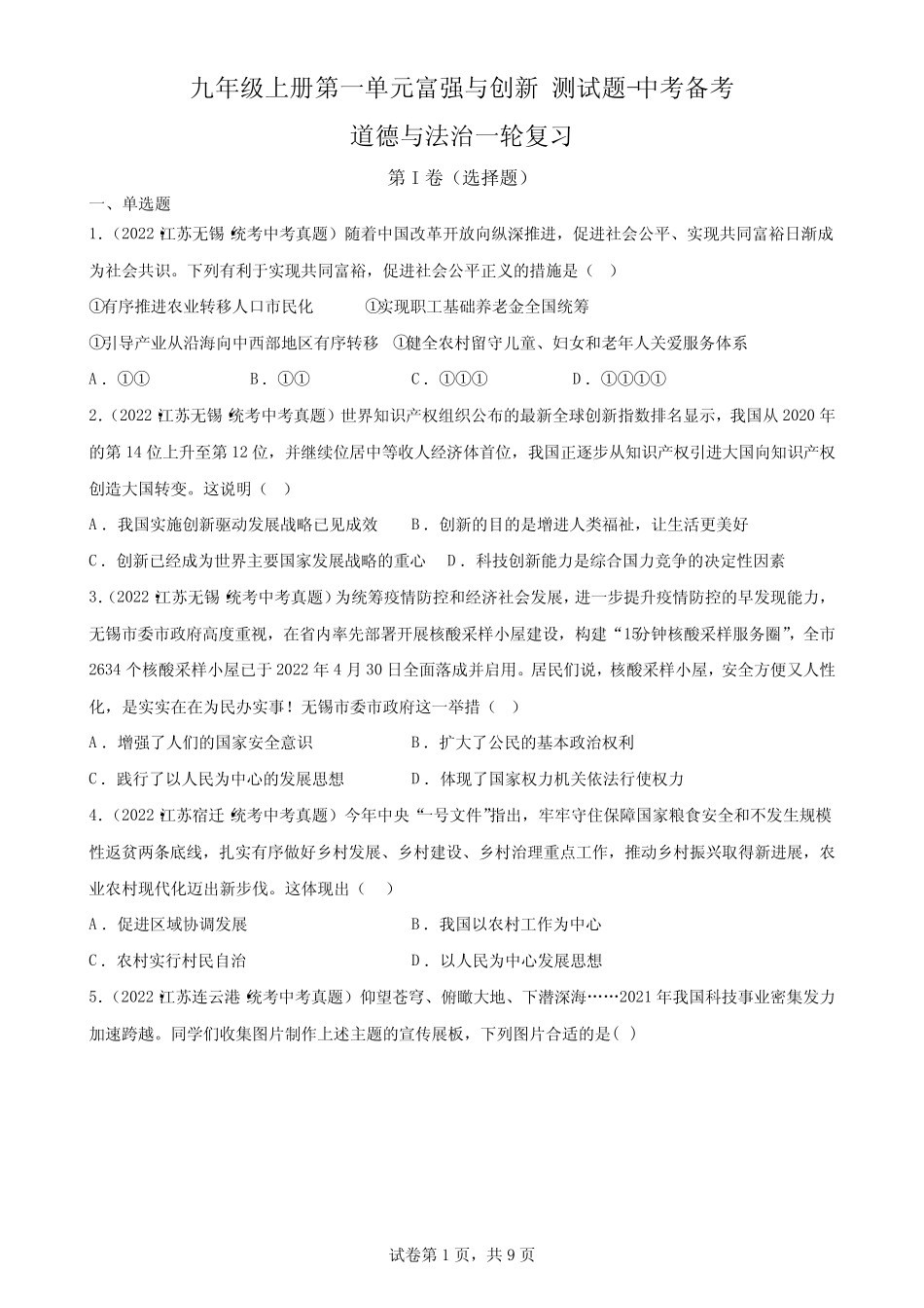 九年级上册第一单元 富强与创新 测试题-中考备考道德与法治一轮复习_第1页
