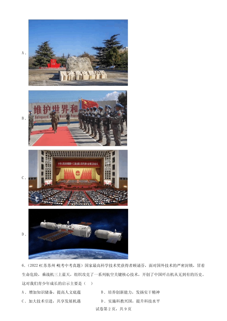 九年级上册第一单元 富强与创新 测试题-中考备考道德与法治一轮复习_第2页