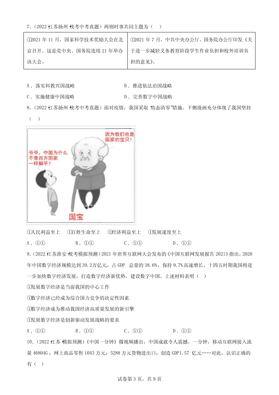 九年级上册第一单元 富强与创新 测试题-中考备考道德与法治一轮复习_第3页