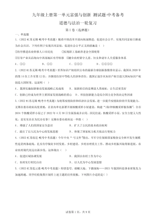 九年级上册第一单元 富强与创新 测试题-中考备考道德与法治一轮复习