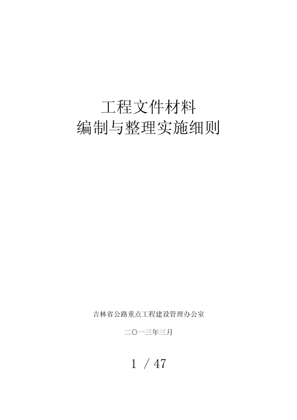 公路建设项目文件材料立卷归档办法_第1页