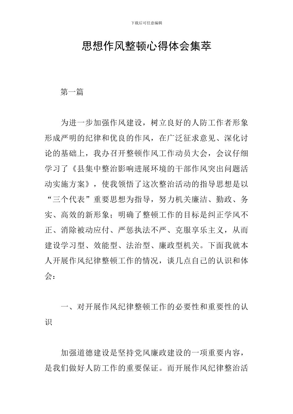 思想作风整顿心得体会集萃_第1页