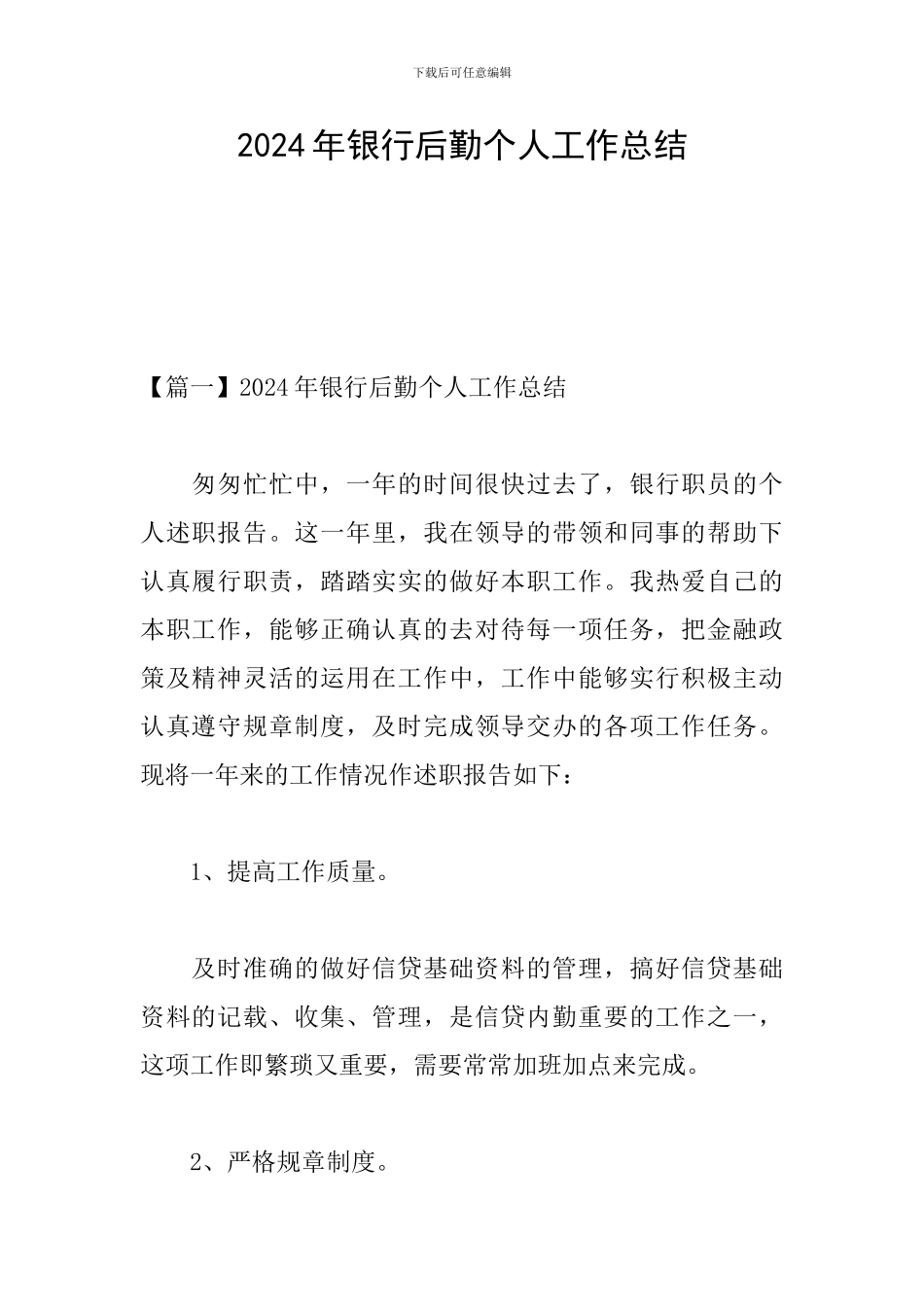2024年银行后勤个人工作总结_第1页