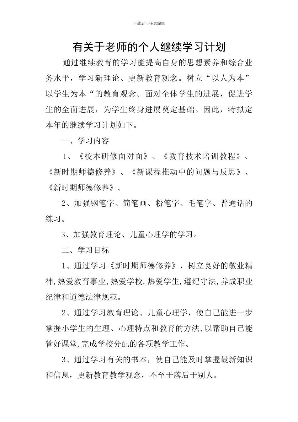 有关于教师的个人继续学习计划_第1页