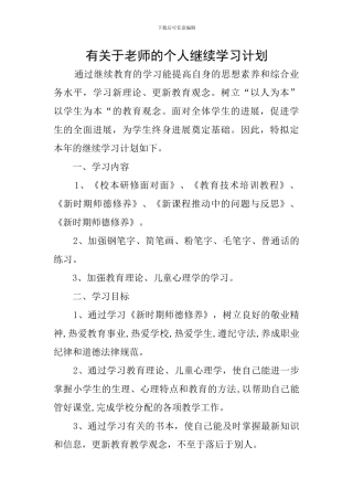有关于教师的个人继续学习计划