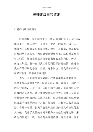 教师定级自我鉴定