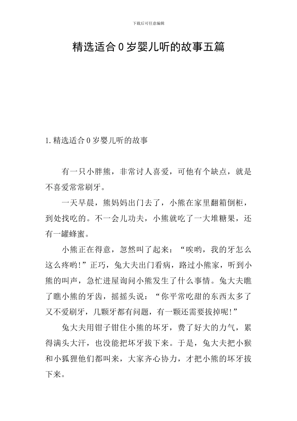 精选适合0岁婴儿听的故事五篇_第1页